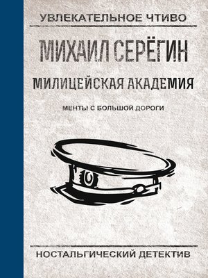 cover image of Менты с большой дороги